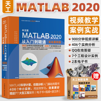 《中文版MATLAB从入门到精通实战案例版MATLAB自学入门教程MATLAB软件新版》[54M]百度网盘|亲测有效|pdf下载