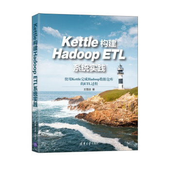 《Kettle构建HadoopETL系统实践》[23M]百度网盘|亲测有效|pdf下载
