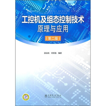 《工控机及组态控制技术原理与应用》[55M]百度网盘|亲测有效|pdf下载