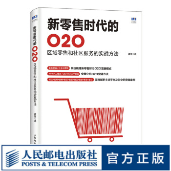 《新零售时代的O2O区域零售和社区服务的实战方法新零售O2O运营营销》[35M]百度网盘|亲测有效|pdf下载