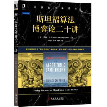 《斯坦福算法博弈论二十讲》[59M]百度网盘|亲测有效|pdf下载