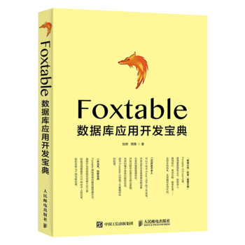 《Foxtable数据库应用开发宝典数据管理》[57M]百度网盘|亲测有效|pdf下载
