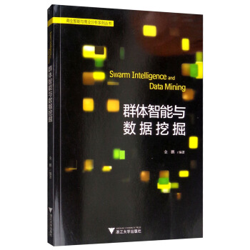 《群体智能与数据挖掘》[35M]百度网盘|亲测有效|pdf下载