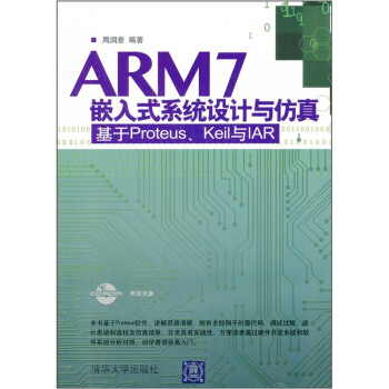 《ARM7嵌入式系统设计与仿真：基于Proteus、Keil与IAR》[37M]百度网盘|亲测有效|pdf下载