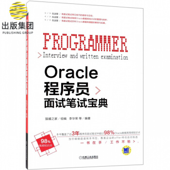 《Oracle程序员面试笔试宝典》[56M]百度网盘|亲测有效|pdf下载
