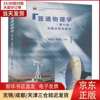 《普通物理学习题分析与解答全新》[25M]百度网盘|亲测有效|pdf下载