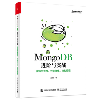 《MongoDB进阶与实战：微服务整合、性能优化、架构管理》[52M]百度网盘|亲测有效|pdf下载