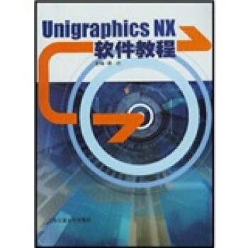 《UnigraphicsNX软件教程》[58M]百度网盘|亲测有效|pdf下载