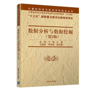 《数据分析与数据挖掘）》[52M]百度网盘|亲测有效|pdf下载