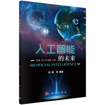 《人工智能的未来》[46M]百度网盘|亲测有效|pdf下载