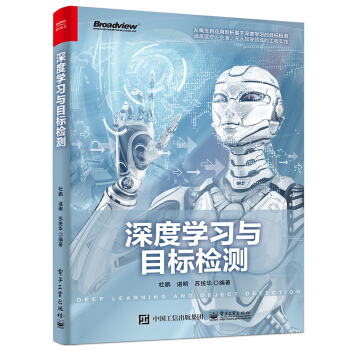 《深度学习与目标检测》[44M]百度网盘|亲测有效|pdf下载