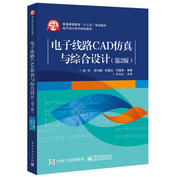 《电子线路CAD仿真与综合设计》[20M]百度网盘|亲测有效|pdf下载