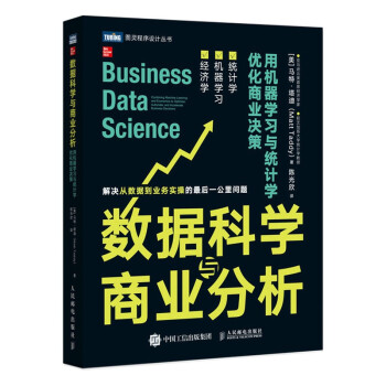 《数据科学与商业分析用机器学习与统计学优化商业决策》[38M]百度网盘|亲测有效|pdf下载