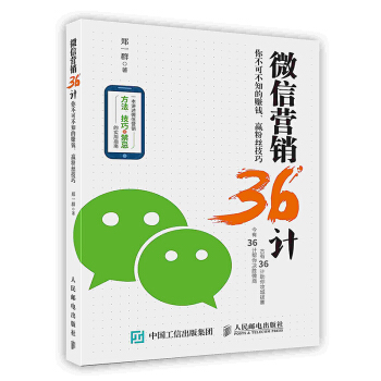 《微信营销计：你不可不知的赚钱、赢粉丝技巧》[57M]百度网盘|亲测有效|pdf下载