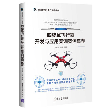 《四旋翼飞行器开发与应用实训案例集萃》[46M]百度网盘|亲测有效|pdf下载