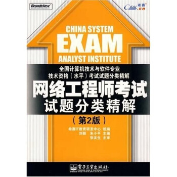 《全国计算机技术与软件专业技术资格水平考试试题分类精解：网络工程师考试试题分类精解》[24M]百度网盘|亲测有效|pdf下载