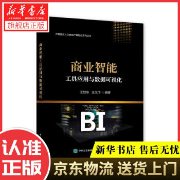《商业智能工具应用与数据可视化王佳东》[40M]百度网盘|亲测有效|pdf下载