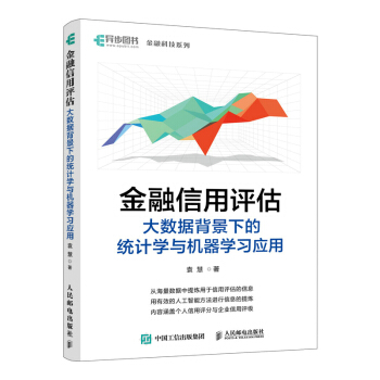 《金融信用评估——大数据背景下的统计学与机器学习应用》[22M]百度网盘|亲测有效|pdf下载