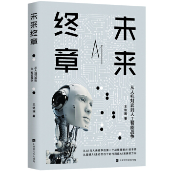 《未来终章：从人机对弈到人工智能战争》[35M]百度网盘|亲测有效|pdf下载