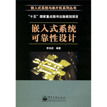 《嵌入式系统可靠性设计》[49M]百度网盘|亲测有效|pdf下载