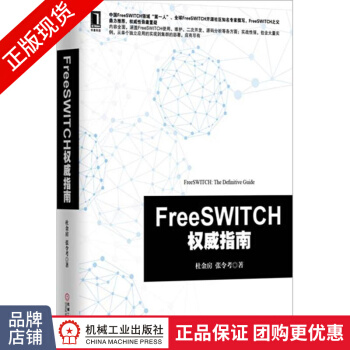 《FreeSWITCH权威指南杜金房张令考计算机编程书》[54M]百度网盘|亲测有效|pdf下载