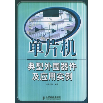 《单片机典型外围器件及应用实例》[48M]百度网盘|亲测有效|pdf下载