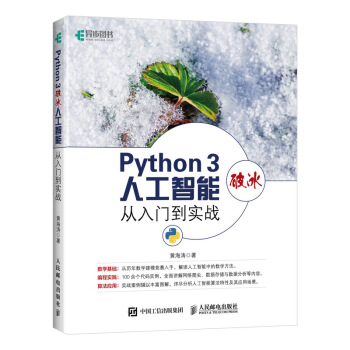 《Python3破冰人工智能从入门到实战》[44M]百度网盘|亲测有效|pdf下载