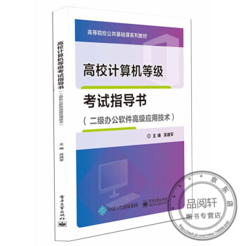 《高校计算机等级考试指导书》[49M]百度网盘|亲测有效|pdf下载