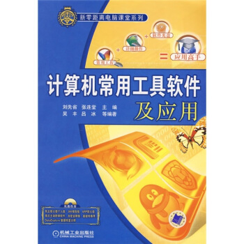 《计算机常用工具软件及应用》[55M]百度网盘|亲测有效|pdf下载