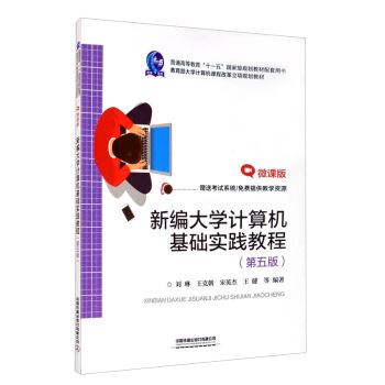 《新编计算机基础实践教程》[40M]百度网盘|亲测有效|pdf下载