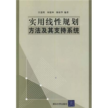 《实用线性规划方法及其支持系统》[50M]百度网盘|亲测有效|pdf下载
