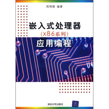 《嵌入式处理器应用编程》[53M]百度网盘|亲测有效|pdf下载