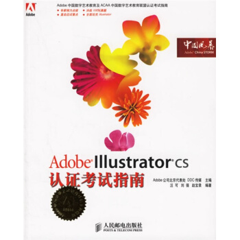 《AdobeIllustratorCS认证考试指南》[26M]百度网盘|亲测有效|pdf下载