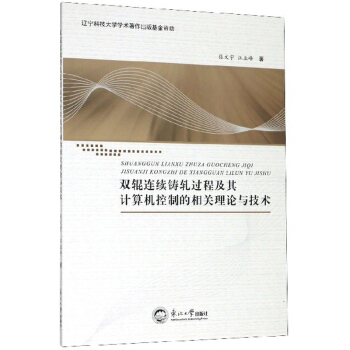 《双辊连续铸轧过程及其计算机控制的相关理论与技术》[40M]百度网盘|亲测有效|pdf下载