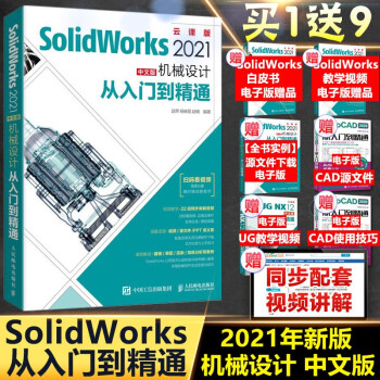 《solidworks教程书籍SolidWorks中文版机械设计从入门到精通零基础自学绘制三维建模》[50M]百度网盘|亲测有效|pdf下载