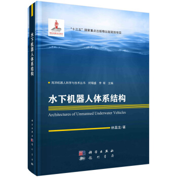 《水下机器人体系结构》[43M]百度网盘|亲测有效|pdf下载