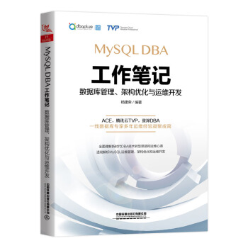 《MySQLDBA工作笔记：数据库管理、架构优化与运维开发》[50M]百度网盘|亲测有效|pdf下载