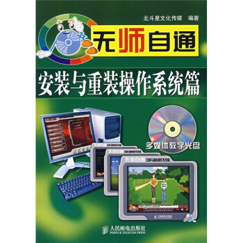 《无师自通：安装与重装操作系统篇》[29M]百度网盘|亲测有效|pdf下载