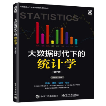 《大数据时代下的统计学》[30M]百度网盘|亲测有效|pdf下载