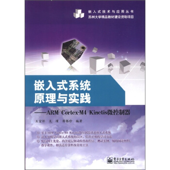 《嵌入式系统原理与实践：ARMCortex-M4Kinetis微控制器》[55M]百度网盘|亲测有效|pdf下载