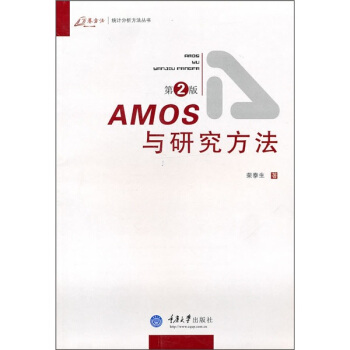 《AMOS与研究方法》[27M]百度网盘|亲测有效|pdf下载