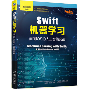 《Swift机器学习：面向iOS的人工智能实战》[43M]百度网盘|亲测有效|pdf下载