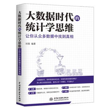 《大数据时代的统计学思维：让你从众多数据中找到真相》[34M]百度网盘|亲测有效|pdf下载