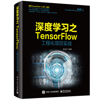 《深度学习之TensorFlow工程化项目实战》[28M]百度网盘|亲测有效|pdf下载