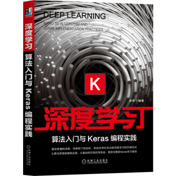 《深度学习：算法入门与Keras编程实践》[58M]百度网盘|亲测有效|pdf下载