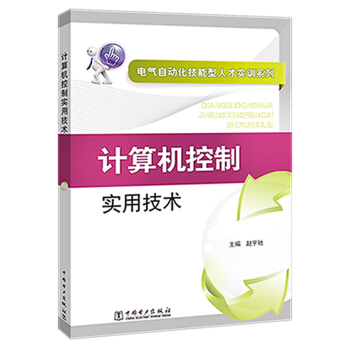 《电气自动化技能型人才实训系列计算机控制实用技术》[32M]百度网盘|亲测有效|pdf下载