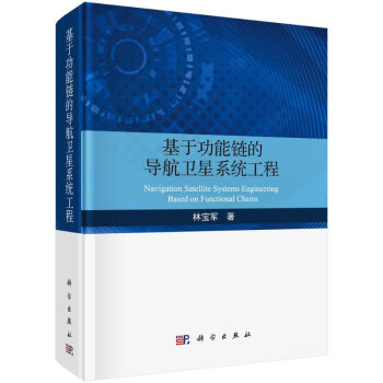 《基于功能链的导航卫星系统工程》[30M]百度网盘|亲测有效|pdf下载