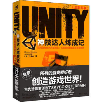 《Unity神技达人炼成记成为游戏世界的造物主:无需编程创造全新游戏世界》[45M]百度网盘|亲测有效|pdf下载