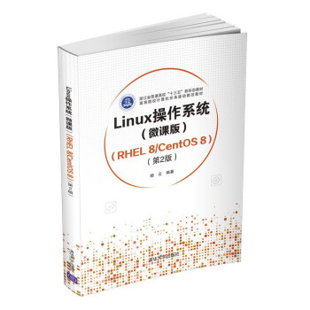 《Linux操作系统微课版RHEL8》[38M]百度网盘|亲测有效|pdf下载