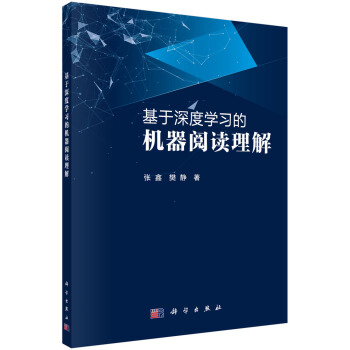 《基于深度学习的机器阅读理解》[58M]百度网盘|亲测有效|pdf下载